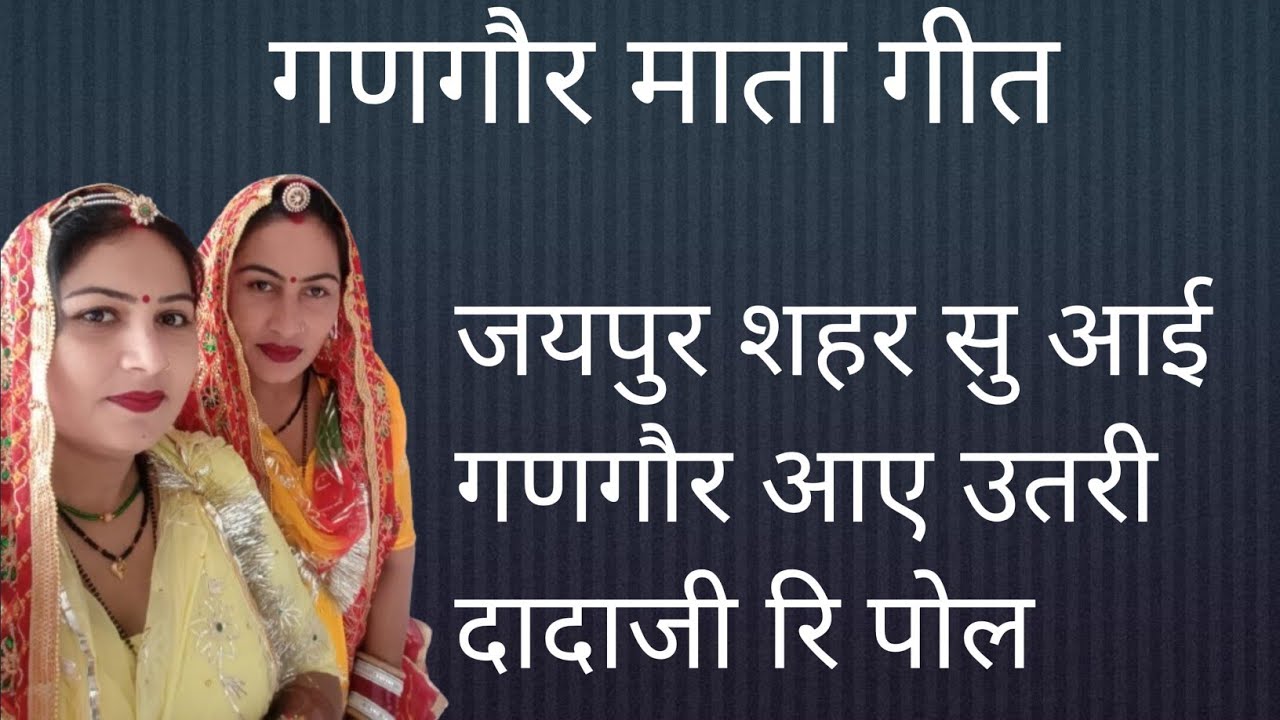 जयपुर शहर सु आई गणगौर आए उत्तरी दादाजी री पोल 👏👏