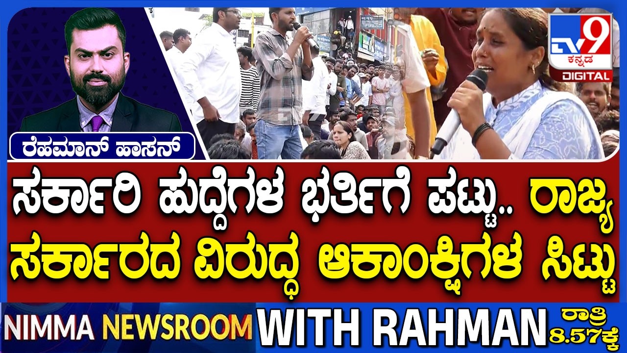 🔴 LIVE | Students Protest In Dharwad: ಸರ್ಕಾರಿ ಉದ್ಯೋಗ ಕಿಚ್ಚು ಡಿಸಿ ಮುಂದೆ ಕಣ್ಣೀರಿಟ್ಟು ಆಕ್ರೋಶ
