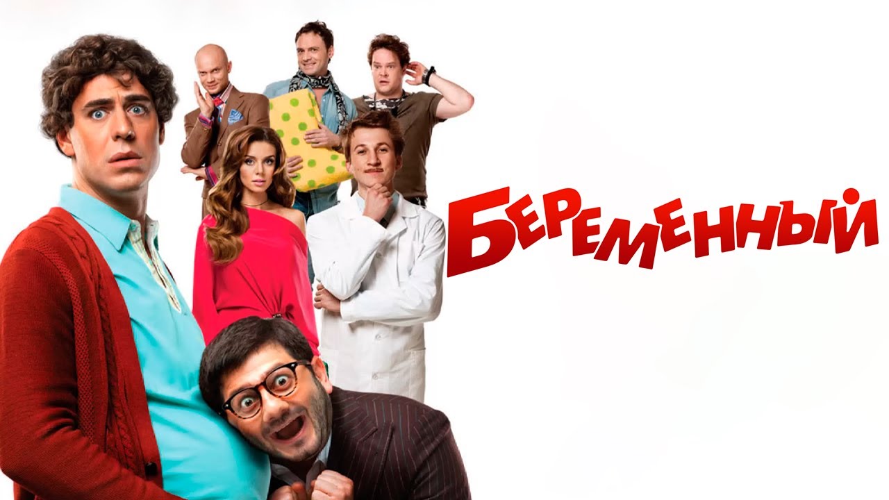 ЗАМЕЧАТЕЛЬНАЯ КОМЕДИЯ НА ВЕЧЕР / БЕРЕМЕННЫЙ / Смотреть ФИЛЬМ онлайн бесплатно