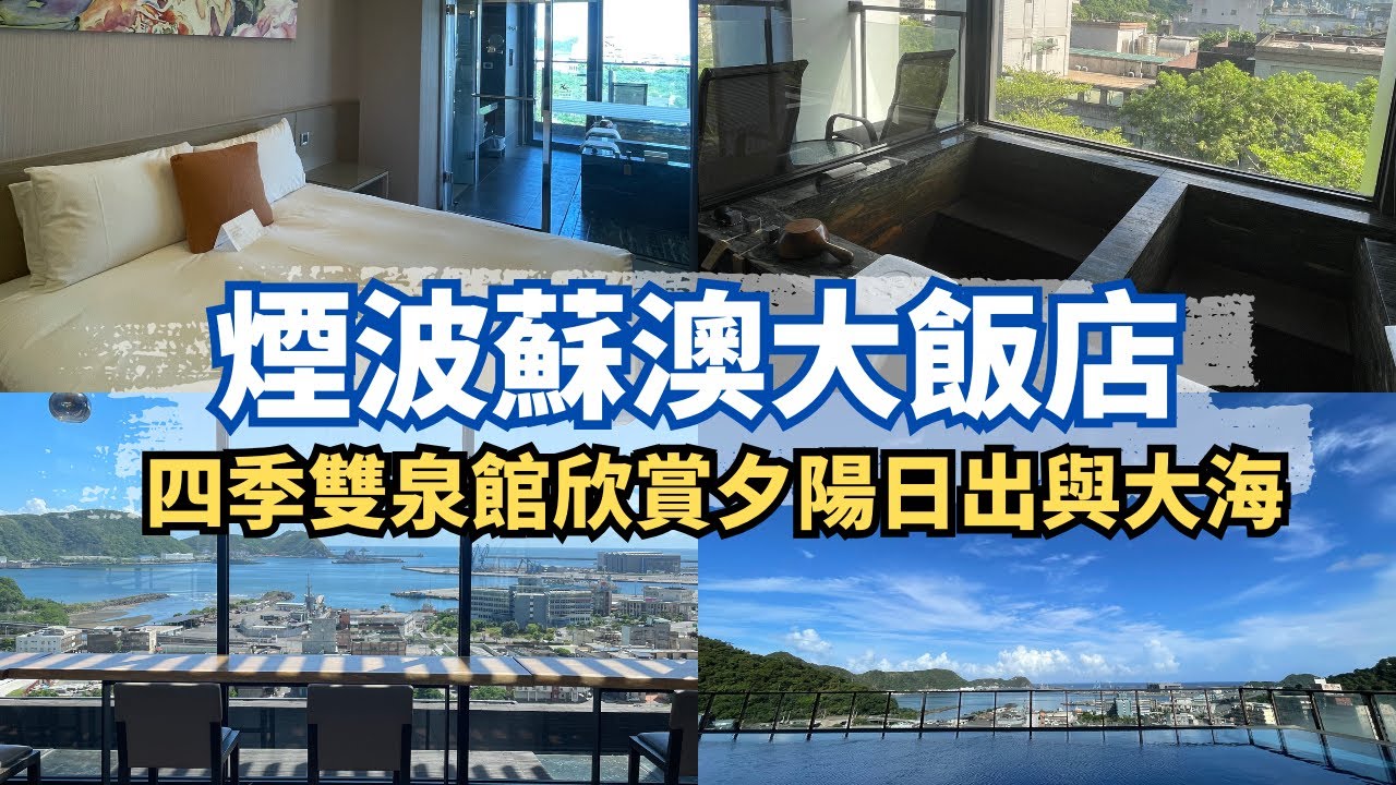 煙波蘇澳大飯店♨️四季雙泉館開箱｜Lakeshore Hotel Suao🌅一起去蘇澳看海🌊｜GA Channel🍊ft. ​⁠​@鶯歌阿牛