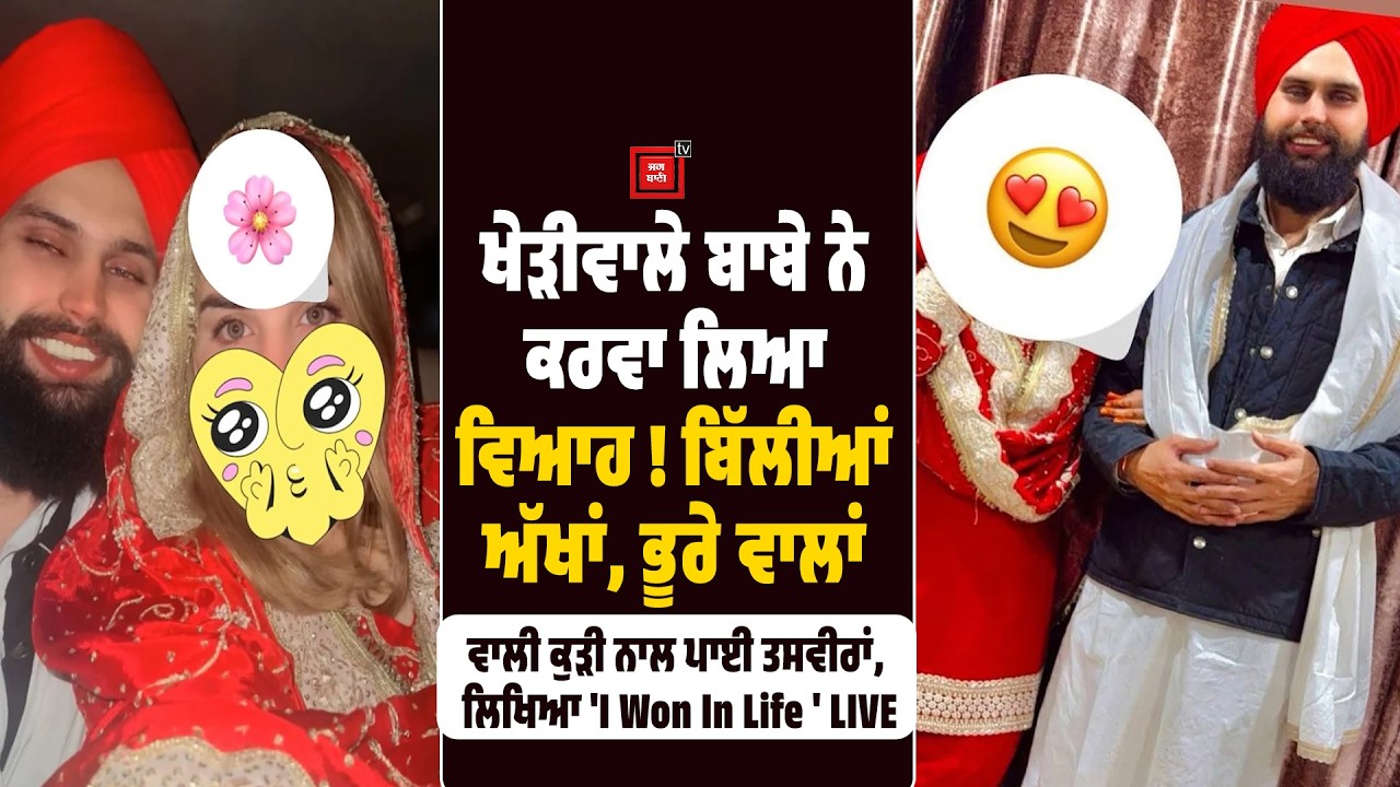 ਖੇੜੀਵਾਲੇ ਬਾਬੇ ਨੇ ਕਰਵਾ ਲਿਆ ਵਿਆਹ ! ਬਿੱਲੀਆਂ ਅੱਖਾਂ, ਭੂਰੇ ਵਾਲਾਂ ਵਾਲੀ ਕੁੜੀ ਨਾਲ ਪਾਈ ਤਸਵੀਰਾਂ