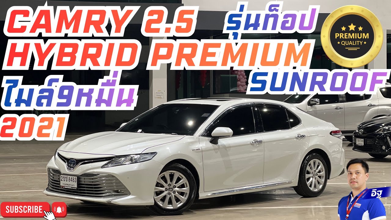 ☎️007-442-5297 ไลน์  ihtbox 🔰 CAMRY 2.5 ไฮบริด รุ่นท็อป ซันรูฟ ดอกเบี้ยเริ่ม 1.29% ฟรีดาวน์❇️