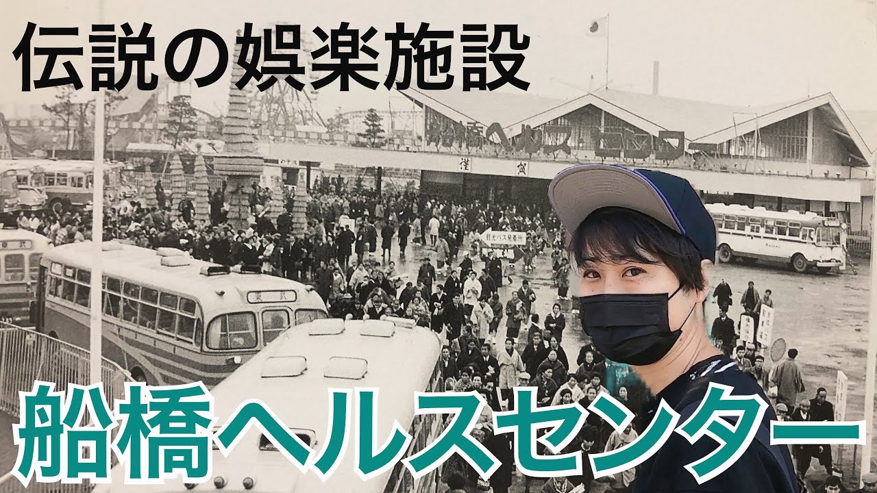 【船橋ヘルスセンター】昭和30~40年代の船橋を写真で振り返りました！【あふたーすくーる #】
