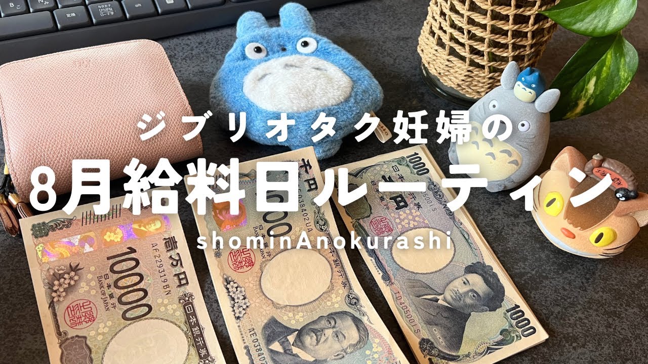 給料日ルーティン🍉ジブリパークに行きたいジブリオタクのゆるく楽しむ家計管理🎠手取り13万パート👛今月も貯金を切り崩す赤字マイナス家計です🥺💸