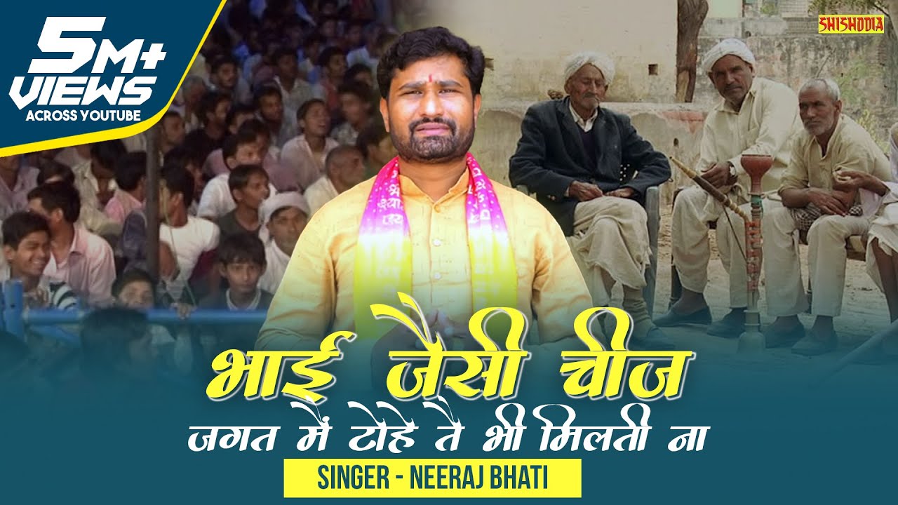 भाई जैसी चीज जगत में टोहे से भी मिलती ना || नीरज भाटी || बृजपाल यादव