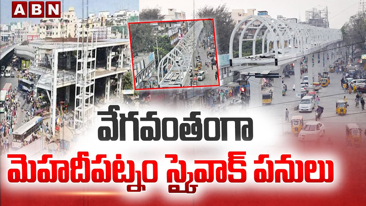 వేగవంతంగా మెహదీపట్నం స్కైవాక్ పనులు || Mehdipatnam Skywalk || ABN Telugu