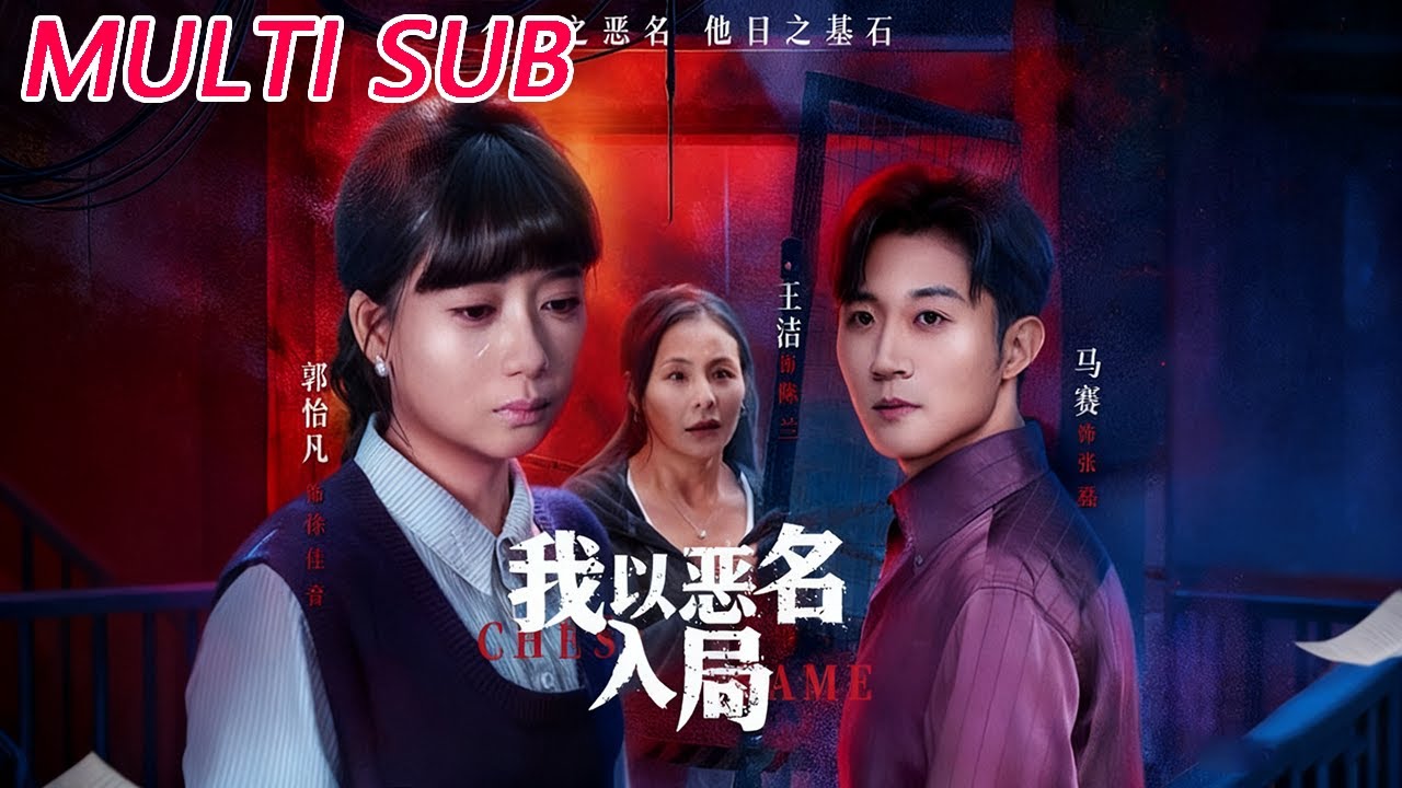 🔥【MULTI SUB】《我以恶名入局》【短剧合集】#甜宠 #短剧 #都市 #热血 #短剧全集 #重生 #逆袭 #古装 #战斗 #大陆剧 #热门 #热门短剧推荐 #奈奈剧场