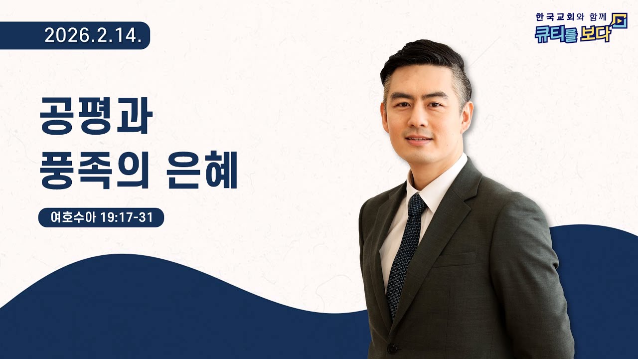 [한국교회와 함께 큐티를보다]2026년 2월 14일(KOR/ENG/JPN SUB)