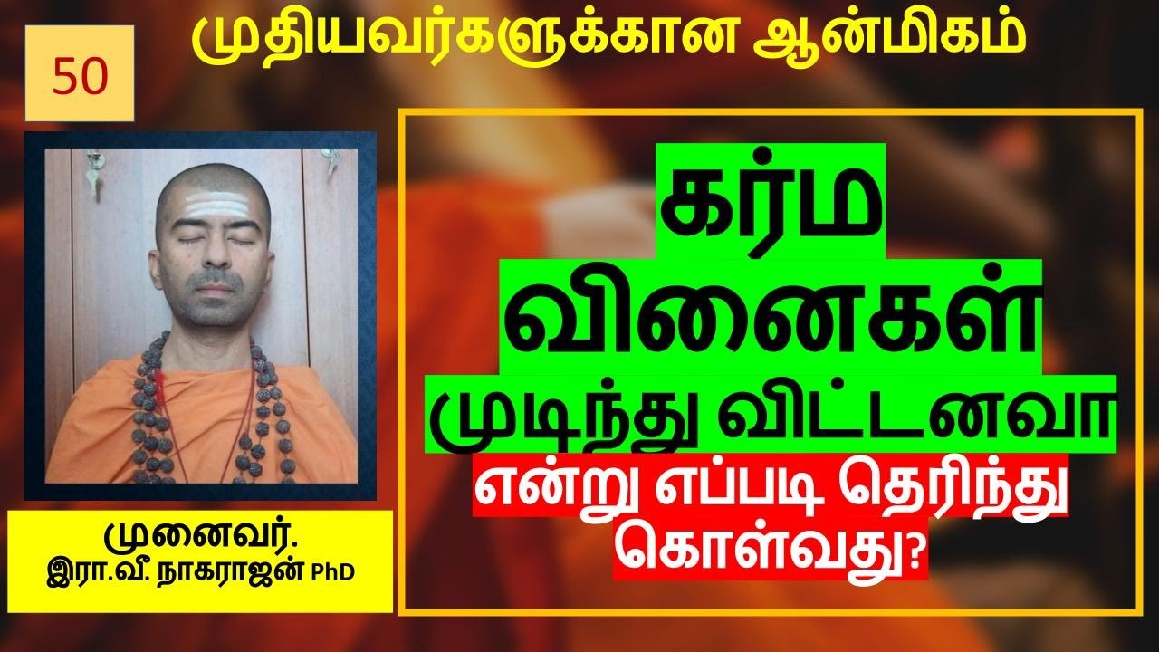 உங்கள் கர்மவினைகள் முடிந்து விட்டனவா என்று எப்படி தெரிந்து கொள்வது? | Karma | OMGod R V Nagarajan