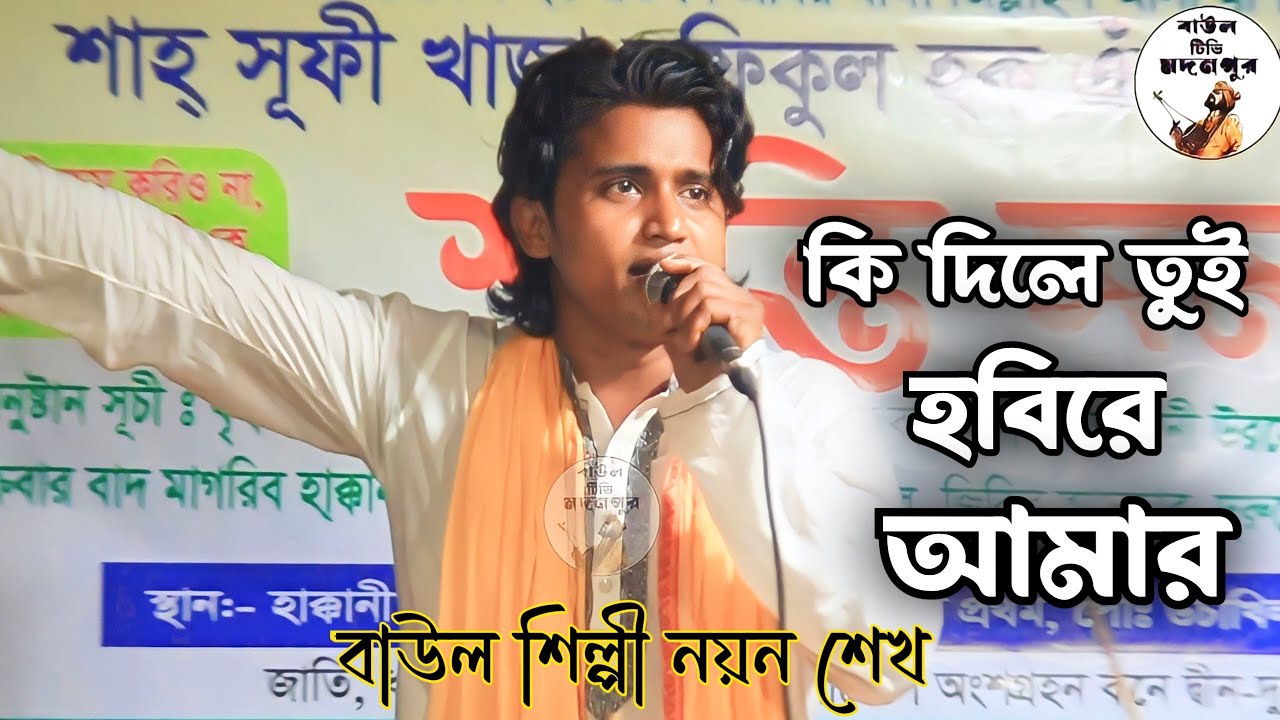 কি ‍দিলে তুই হবিরে আমার দ্বীন বন্ধু II বাউল নয়ন শেখ II Bicched Song Nayen Sheikh II