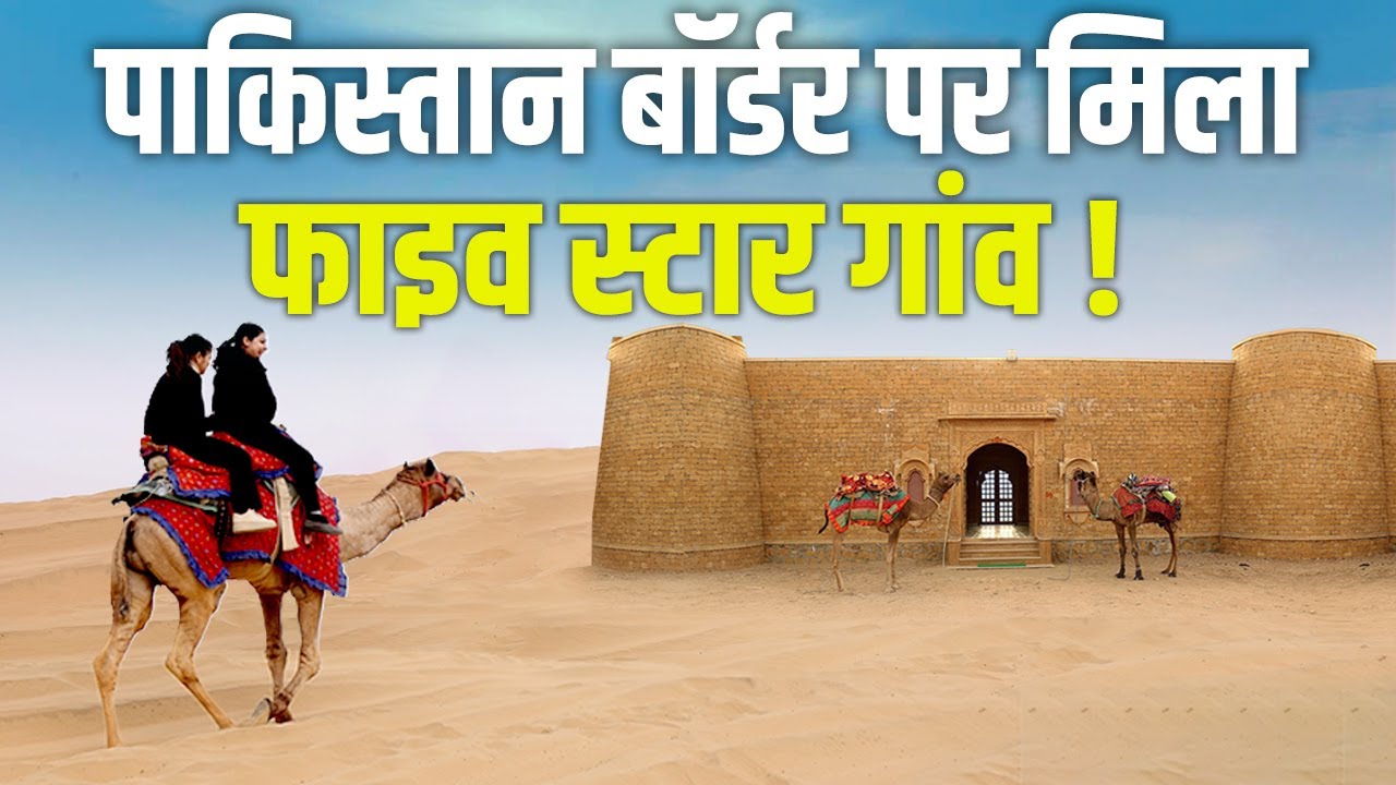 Pak Border पर फाइव स्टार सुविधाओं वाला अद्भुत गांव, Jaisalmer का ये ‘जादू’ नहीं देखा तो क्या देखा