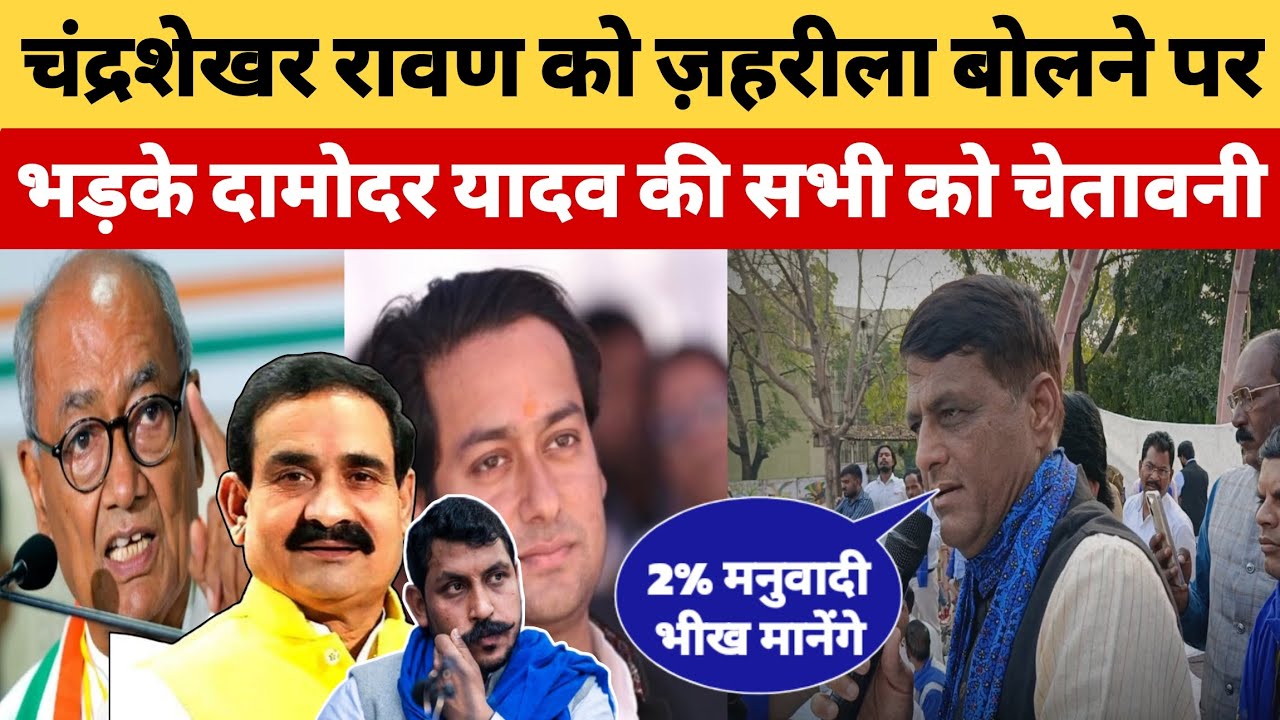 Chandrashekhar को ज़हरीला बोलने पर भड़के Damodar Yadav की सभी को चेतावनी #BharatDastak 