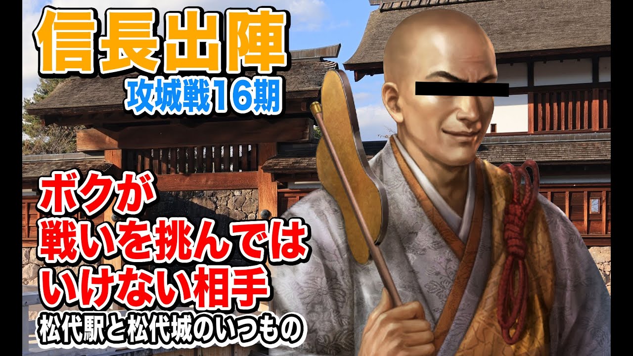 戦いを挑んではいけない相手の胸を借りる【信長の野望 出陣】