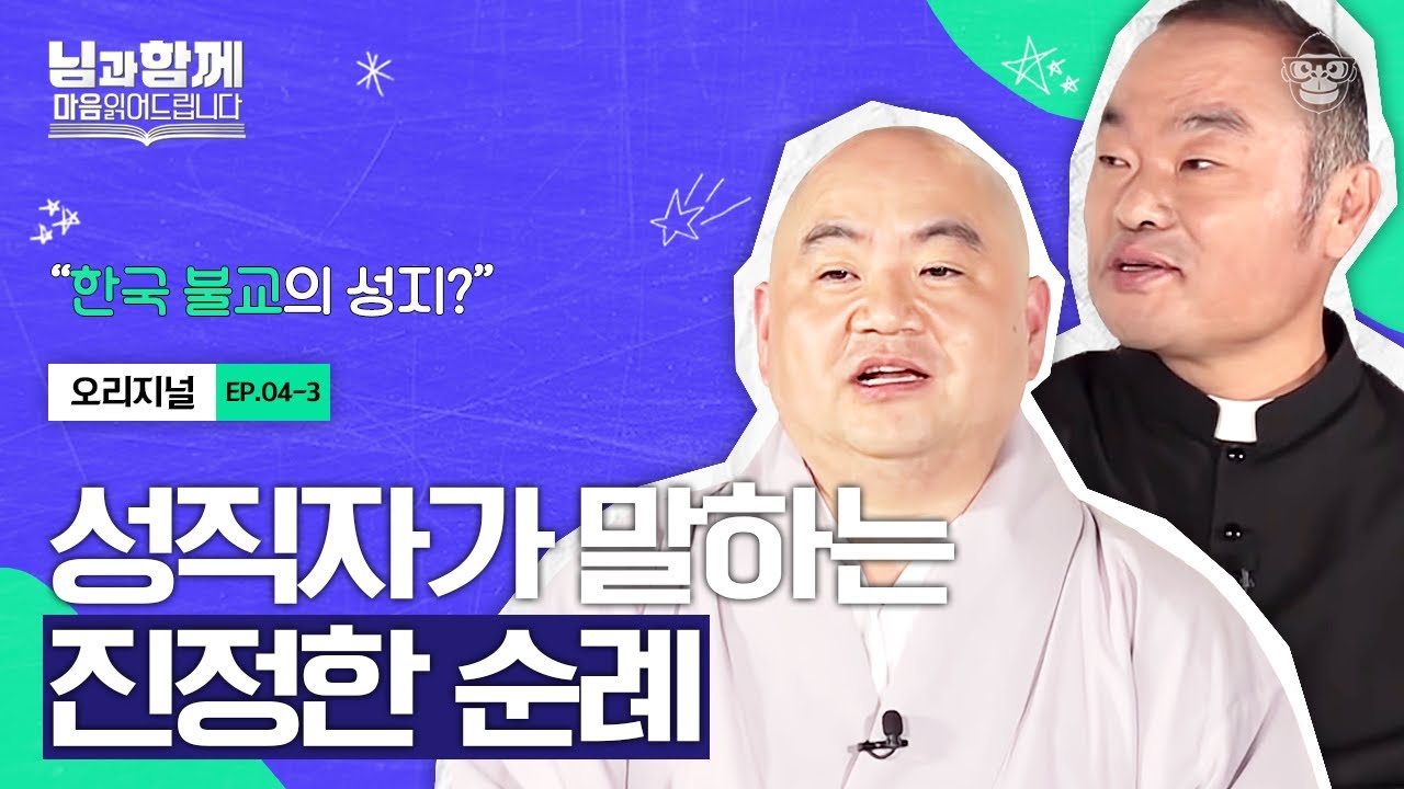 (고급편) 인생의 큰 변화를 위해 순례길 완주?! 신부님과 스님이 생각하는 '순례'의 정의 [마음읽어드립니다-님과함께 EP.04-03] | 홍창진 신부&성진 스님