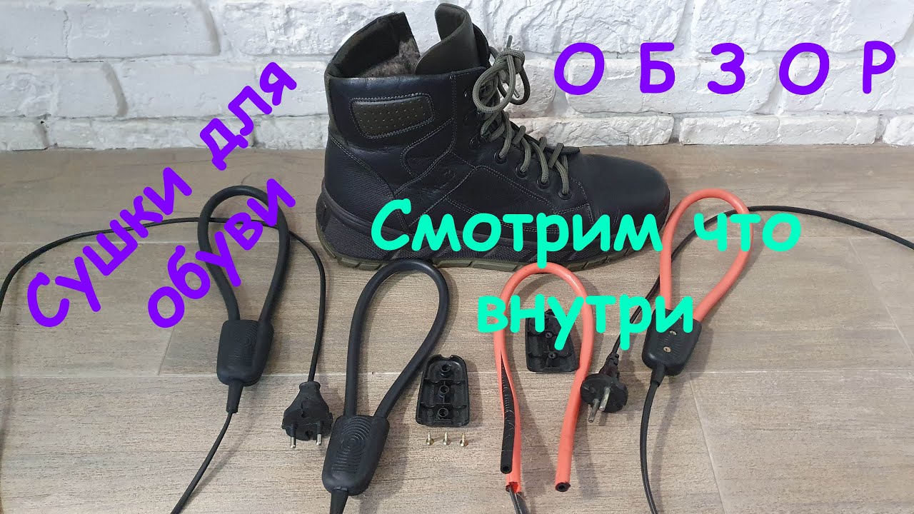 Сушки Сушилки электрические для обуви. Обзор. Советы по эксплуатации. Смотрим из чего сделаны.