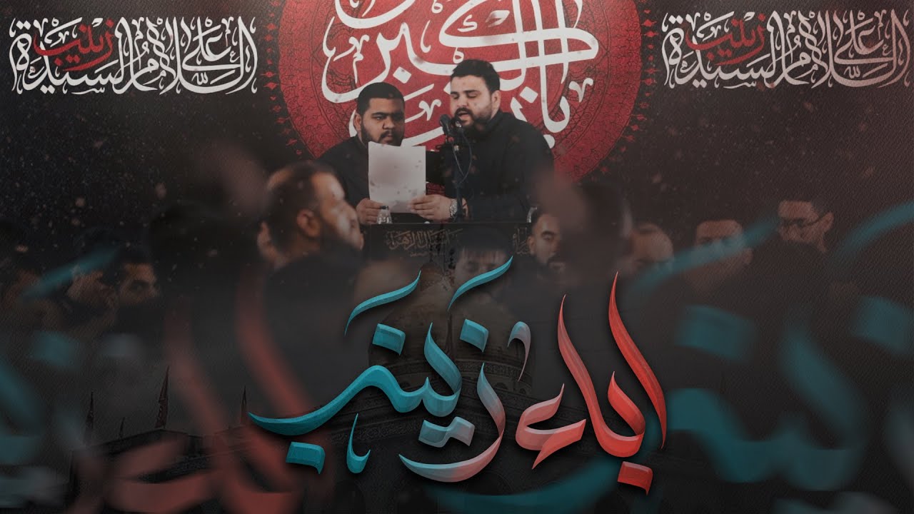 مرتضى الحايكي | أيمن يونس | إباء زينب | استشهاد السيدة زينب 1445هـ