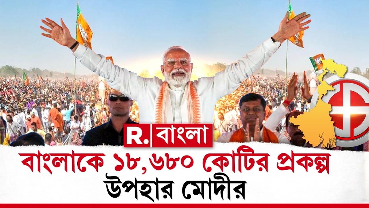 বাংলায় দাঁড়িয়ে ১৮ হাজার ৬০০ কোটি টাকার প্রকল্প উদ্বোধন করে বললেন প্রধানমন্ত্রী নরেন্দ্র মোদী
