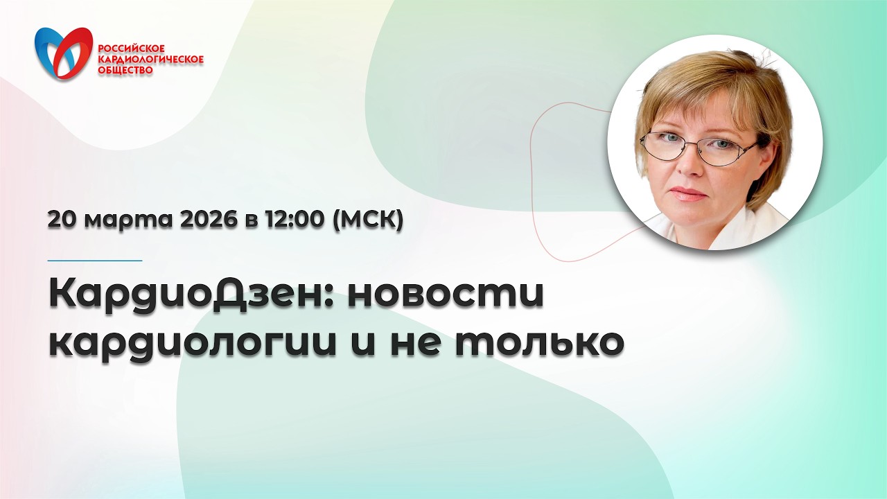 КардиоДзен: новости кардиологии и не только