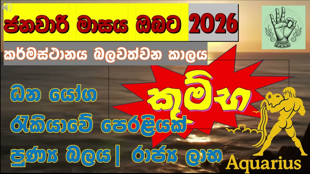 💖 කුම්භ ලග්නයට|‍💸අහිමි වූ දේ නැවත ලැබෙන මාසයක්🏆|ජනවාරි ධන යෝග|🪐for Aquarius in January 2026|☸️