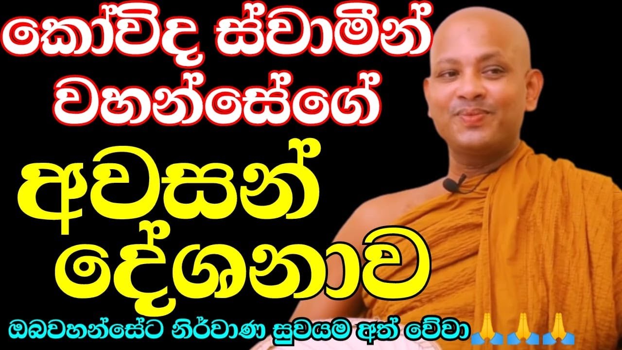 අපි හැමෝටම දවසක දාල යන්න වෙනවා (කෝවිද හිමිගේ අවසන් දේශනාව) | ven.boralle kovida thero | budu karuna