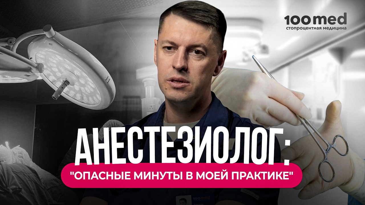 Минута После Наркоза | Как Анестезиолог Спасает Жизни? | Шокирующая История Из Практики!