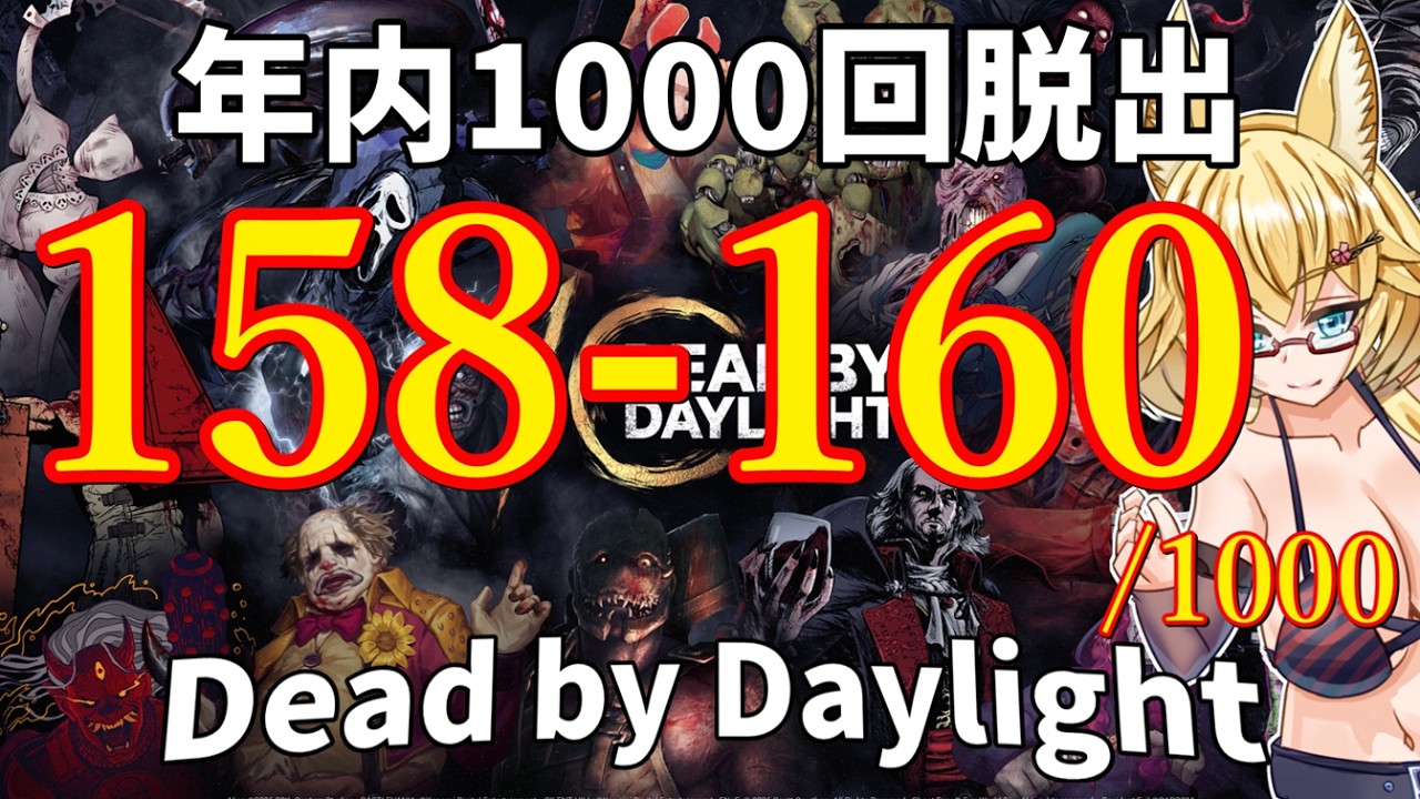 【DBD】年内1000回脱出企画！158-160試合目