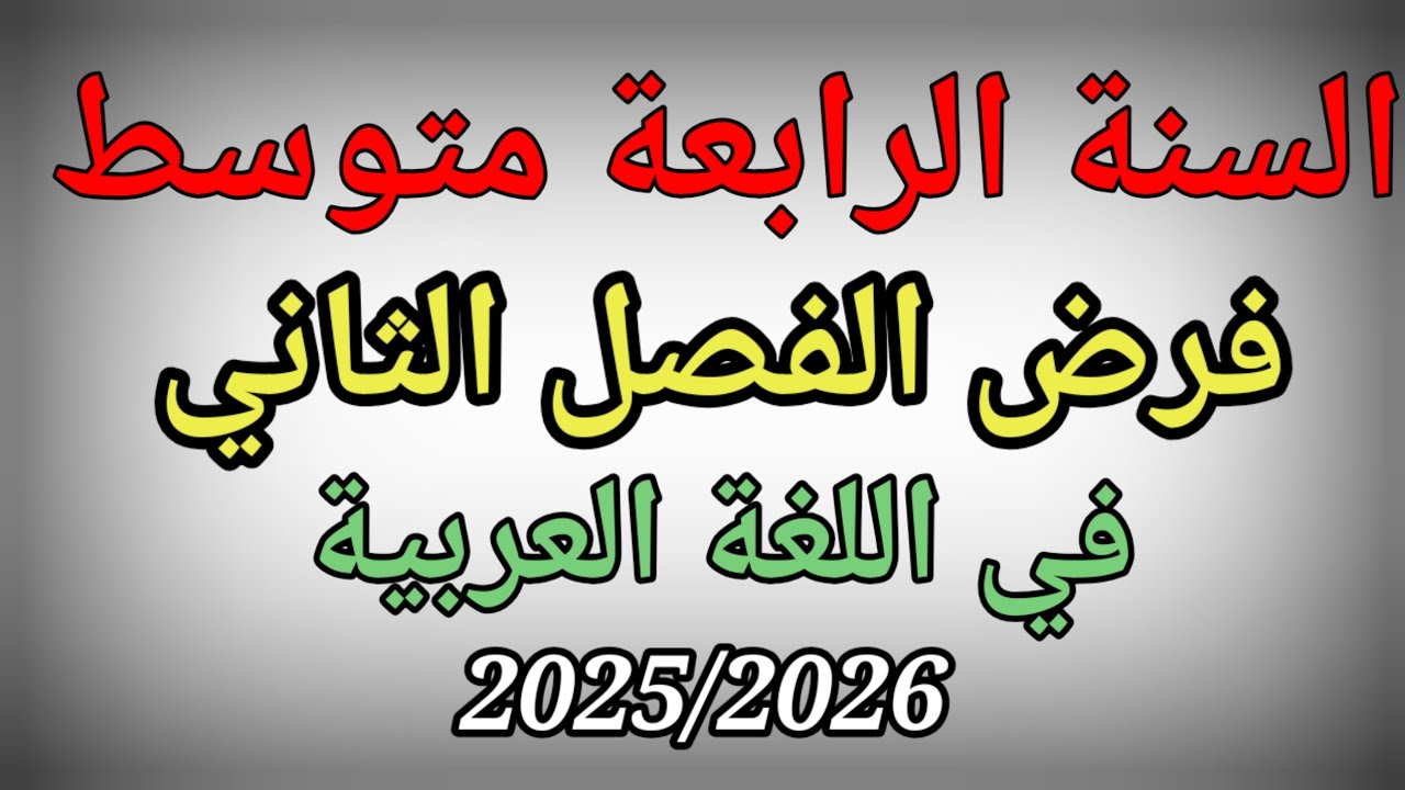 فرض الفصل الثاني في مادة اللغة العربية للسنة الرابعة متوسط 
