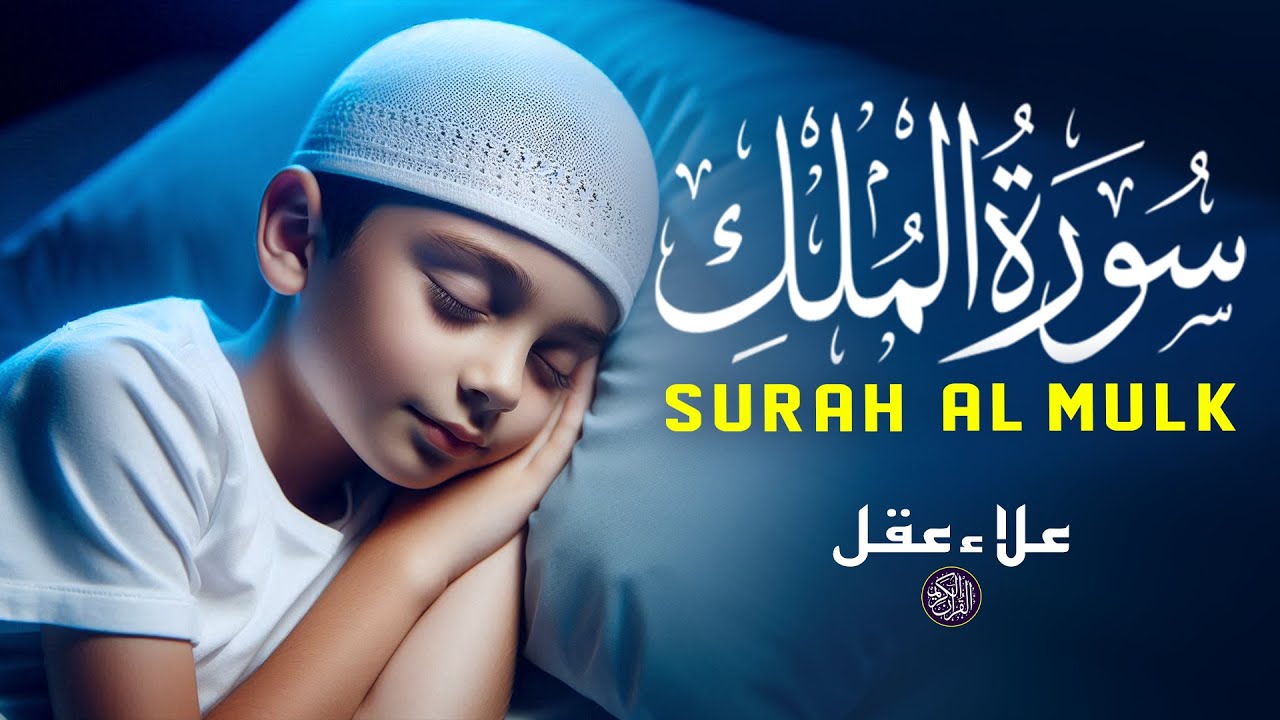 سورة الملك - قرآن كريم للاسترخاء وتلاوة هادئة تجلب السكينة والطمأنينة أحمد الشلبي Surah Al-Mulk