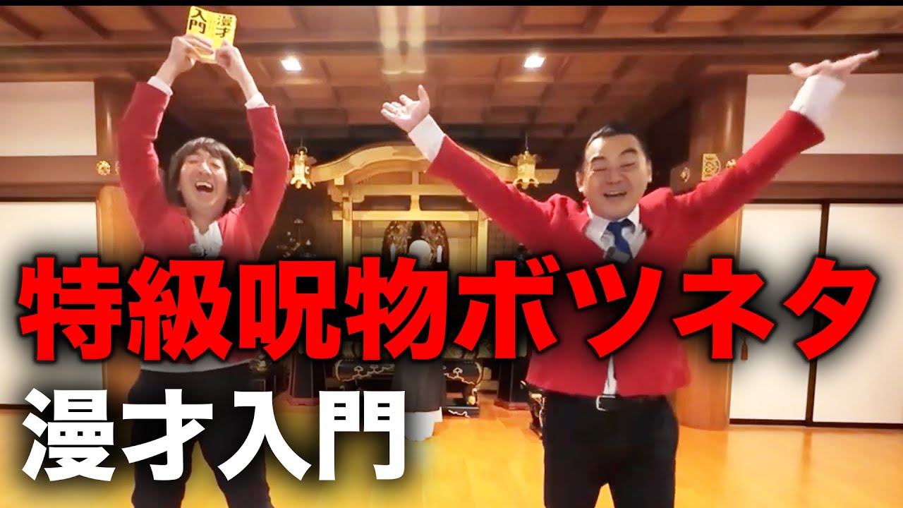 特級呪物ボツネタ「漫才入門」