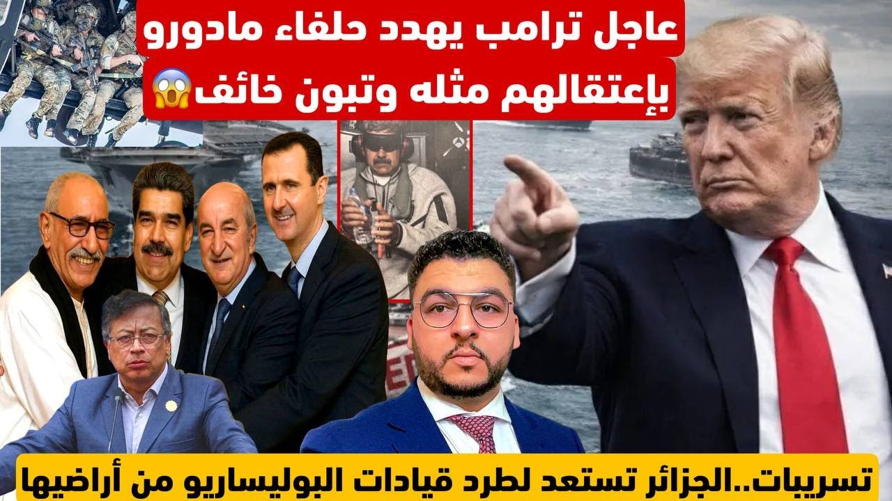 رسمياً ترامب يهدد بإعتقال حلفاء مادورو وتبون خائف.الدور على؟/تسريبات الكبرانات سيطردون البوليساريو؟
