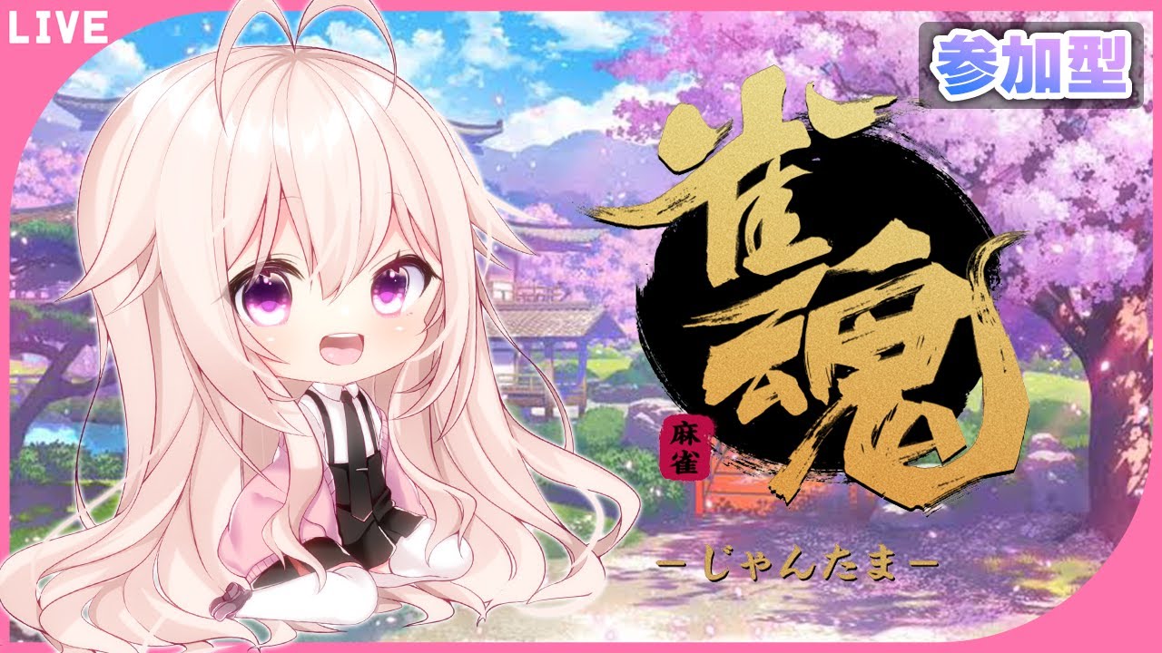 【雀魂】初めてやってみる！参加型！【新人Vtuber】