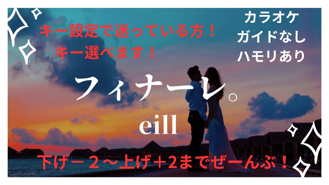 【カラオケ】フィナーレ。/eill【男性＆女性キー下げ−２〜上げ​⁠​⁠２】【ガイドなし歌詞付きハモリ付き】キー設定に迷っている方へ