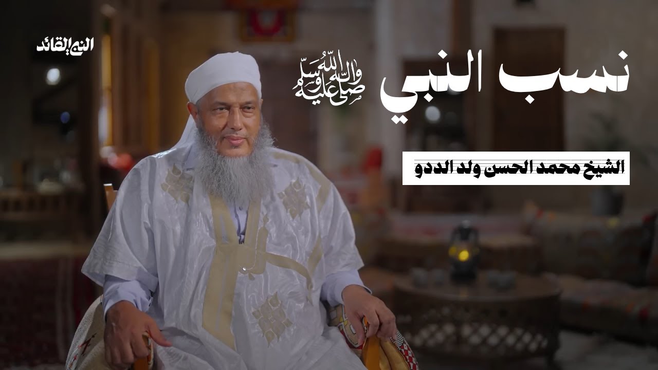 نسب النبي ﷺ | الشيخ محمد الحسن ولد الددو