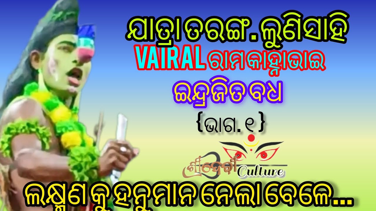 ଲକ୍ଷ୍ମଣ କୁ ହନୁମାନ ନେଲାବେଳେ..।।vairal ରାମକାହ୍ନା ଭାଇ ଇନ୍ଦ୍ରଜିତ ବଧ।।ଯାତ୍ରା ତରଙ୍ଗ ଲୁଣିସାହି।। 