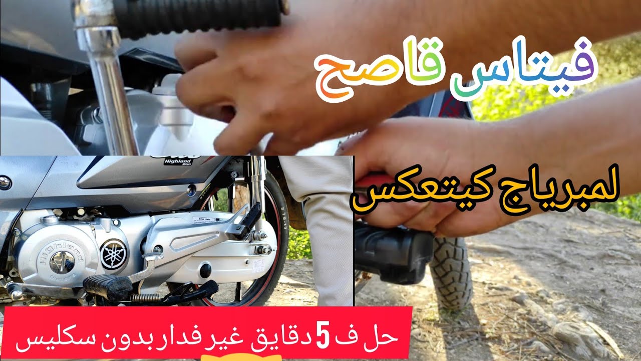 #__كيفاش تريكل لمبرياج🔧🪛 باش يدوز فيتاس خفيف ماشي قاصح c50 highland