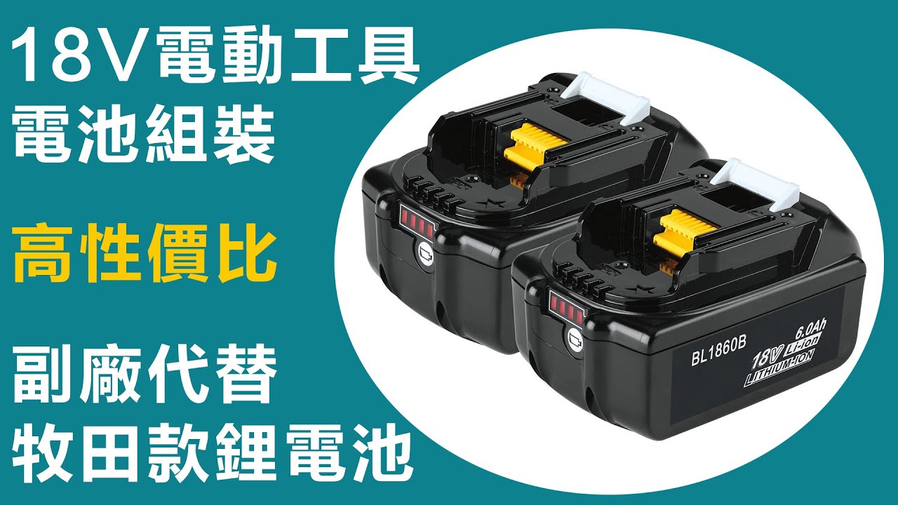 如何製作代替副廠牧田18V電動工具鋰電池 | Makita Li-ion 18V battery | 牧田款18V電池BL1850B 5.0Ah | 不僅省錢而且品質又有保證！完整組裝教學影片