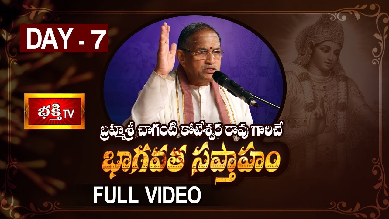 Bhagavatha Sapthaham (భాగవత సప్తాహం) | Brahmasri Chaganti Koteswara Rao | Srimad Bhagavatam - Day 7