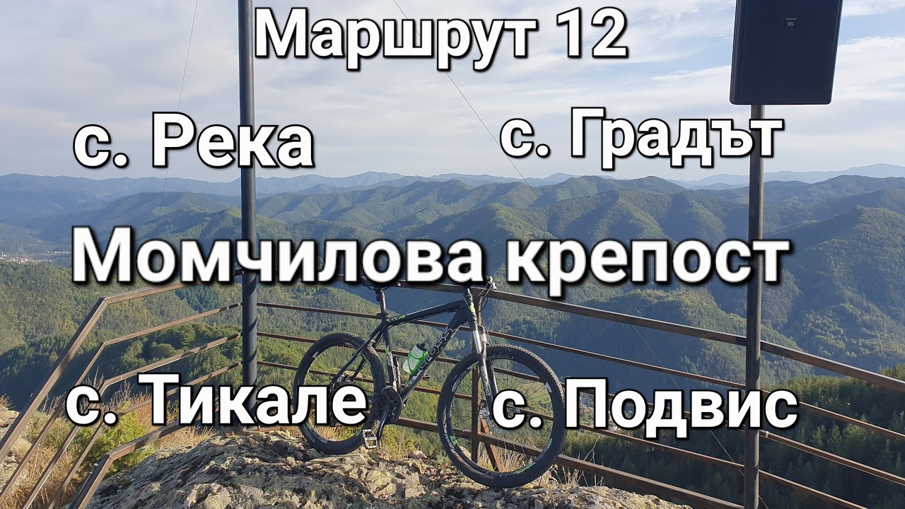 Из Родопите с колело: Маршрут 12