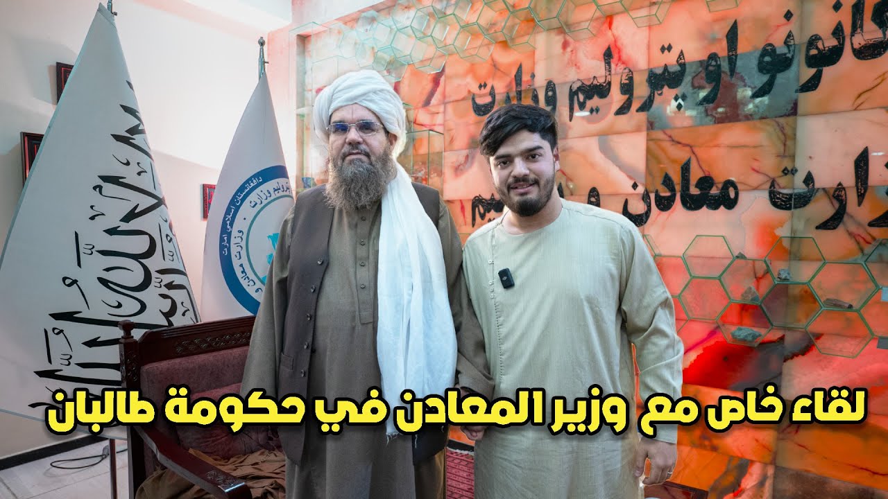 هل افغانستان تنافس السعودية والكويت في المستقبل - لقاء خاص مع قادة الامارة الاسلامية طالبان 🇰🇼🇸🇦