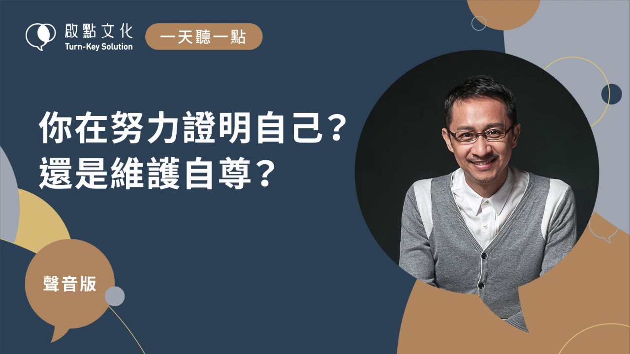 【一天聽一點 #674】你在努力證明自己？還是維護自尊？