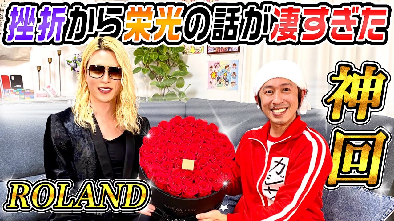 【神降臨】ローランドさんの挫折から栄光への話が凄すぎた