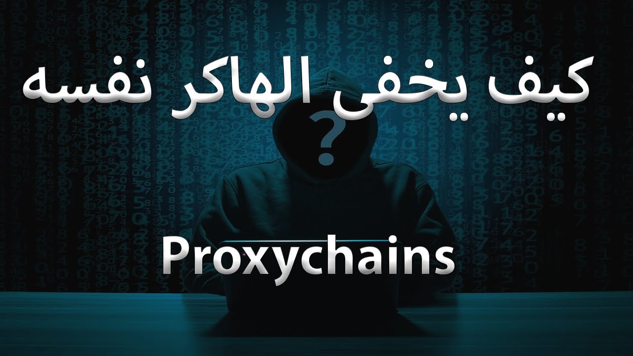 كيف يخفى الهاكر نفسة proxychains ؟
