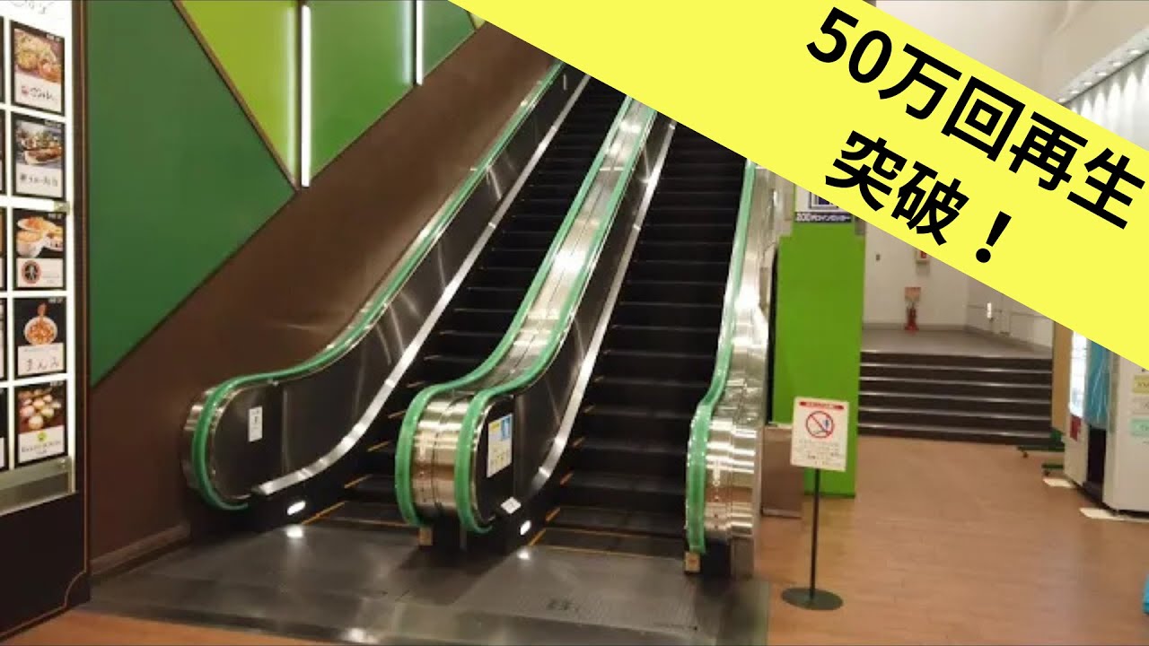 8X エスカレーター 3X エレベーター 仙台市営地下鉄南北線 長町一丁目駅から長町駅へ