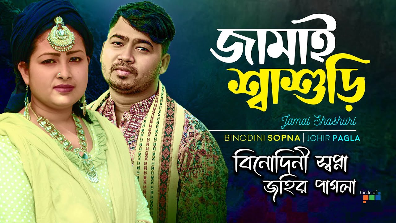 বিনোদিনী স্বপ্না, জহির পাগলা - জামাই শাশুড়ী | Jamai Shashuri | বাংলা পালা গান ২০২৩