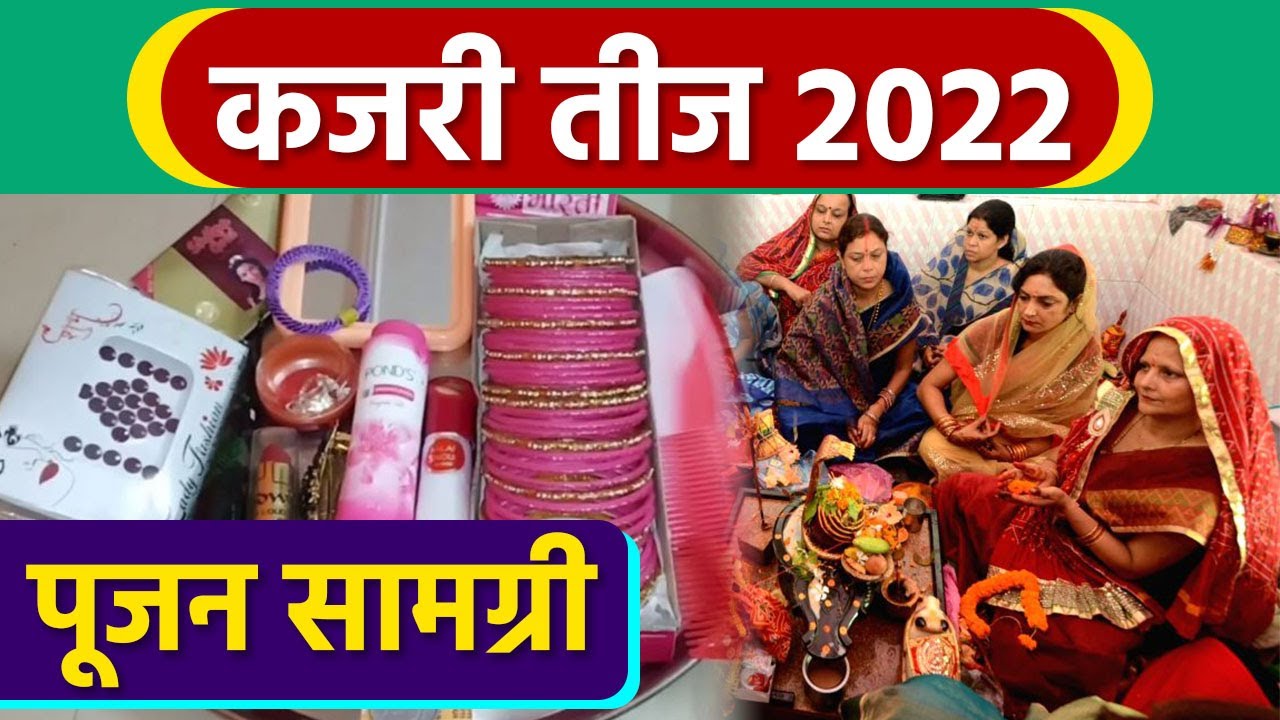 Kajari Teej 2022: कजरी तीज व्रत पूजन सामग्री | कजरी तीज में क्या क्या सामान लगता है |*Religious