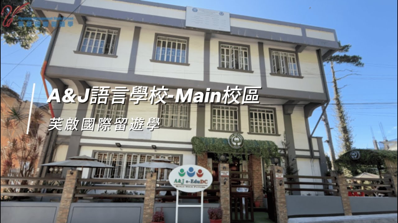 A&J菲律賓語言學校-主校區 | 打工度假保證班 | 外師一對一 | 托福課程