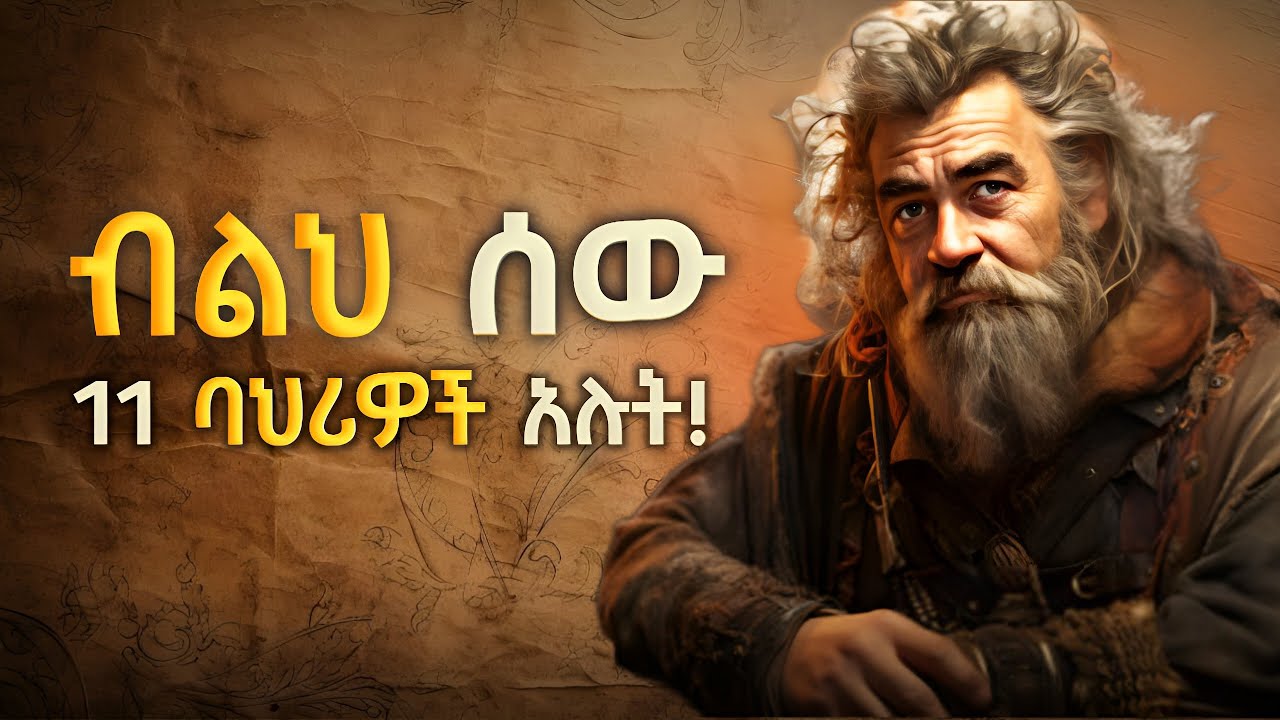 ብልህ እና ጠቢብ ለመሆን የግድ እነዚህ 11 ነገሮች ያስፈልጓችኋል | ከዚህ ቪዲዮ በላይ ሊረዳችሁ የሚችል የለም | how to be a wise? | Fikare.