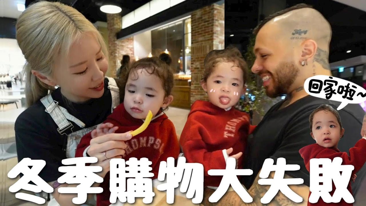 [VLOG] 冬季採買大失敗?! 2歲混血女兒愛🍟多過買衣服? 女兒直接睡倒掛在身上🐨