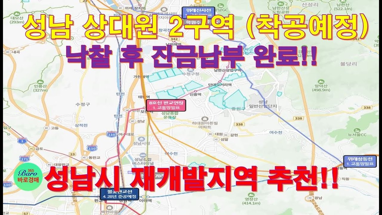 [성남시재개발지역추천]상대원2구역(철거완료) 낙찰후 잔금납부완료! 010-8975-4933(입찰,명도,재개발,공매)