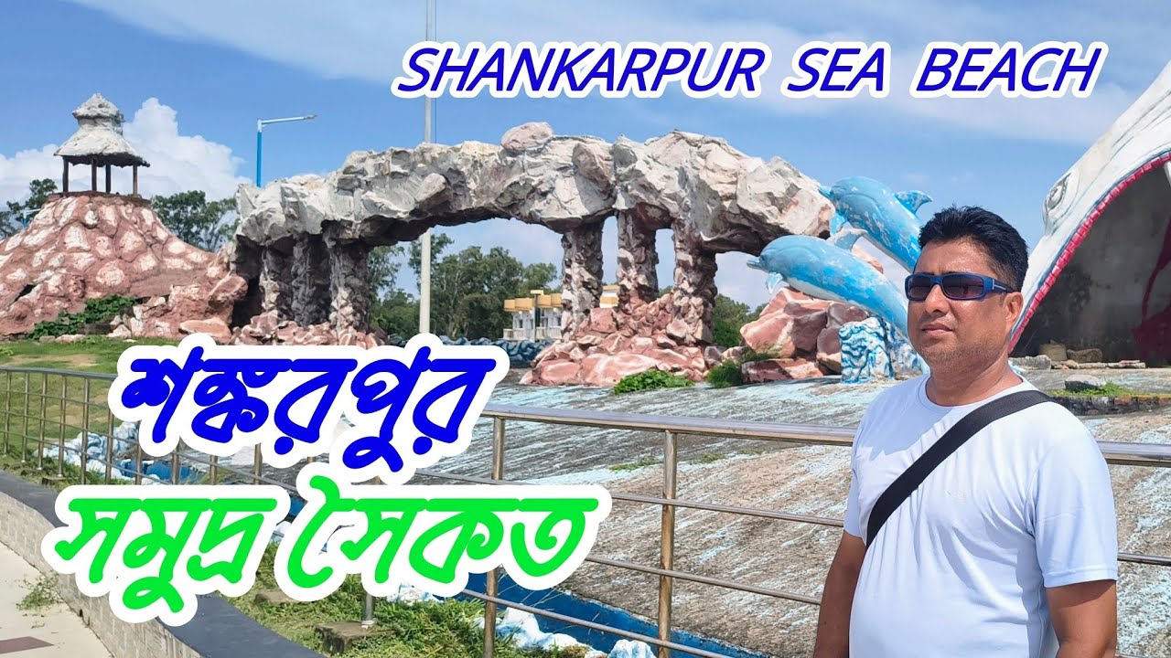 Shankarpur Sea Beach | শঙ্করপুর সমুদ্র সৈকত 
